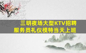 绍兴KTV招聘